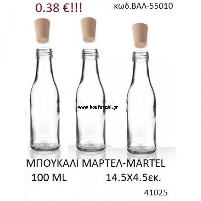 ΜΠΟΥΚΑΛΙ ΜΑΡΤΕΛ - MARTEL 100ML για μπομπονιέρες - φτιάξτο μόνος σου ΒΑΛ-55010/41025 0.38€!!!