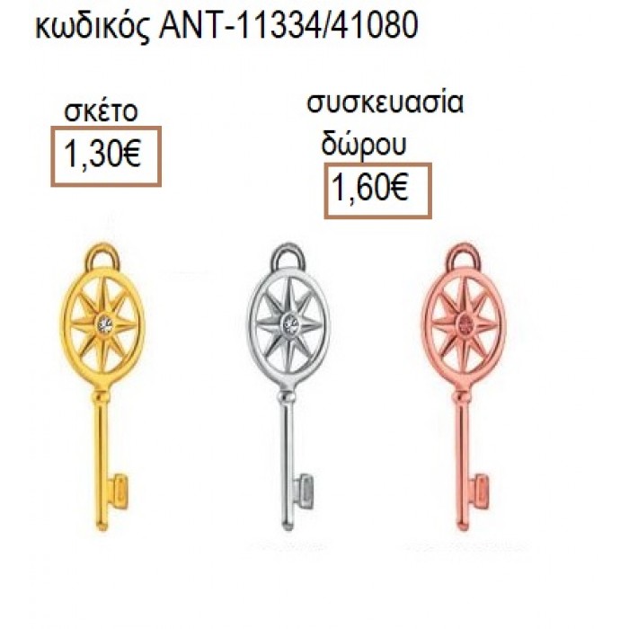 ΚΛΕΙΔΙ ΣΕ ΤΡΕΙΣ ΑΠΟΧΡΩΣΕΙΣ accessories για μπομπονιέρες δώρα φτιάξτο μόνος σου ΑΝΤ-11334/41080 1.30€!!!