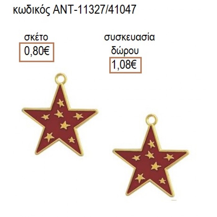 ΑΣΤΕΡΙ ΜΕ ΚΟΚΚΙΝΟ ΣΜΑΛΤΟ 4.5ΕΚ accessories για μπομπονιέρες δώρα φτιάξτο μόνος σου ΑΝΤ-11327/41047 0.80€!!!