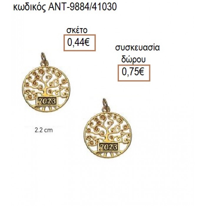 ΔΕΝΤΡΟ ΤΥΧΗΣ ΕΠΙΧΡΥΣΟ accessories για μπομπονιέρες δώρα φτιάξτο μόνος σου ΑΝΤ-9884/41030 0.44€!!!