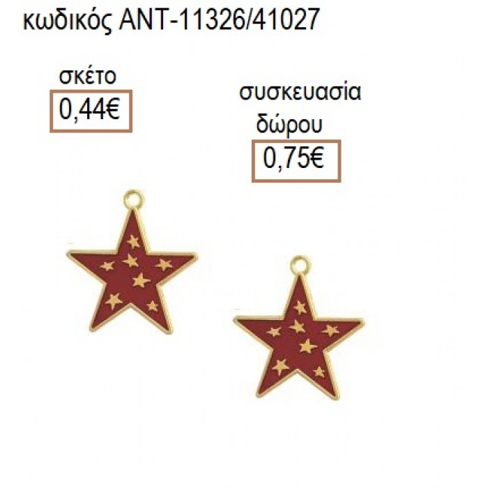 ΑΣΤΕΡΙ ΜΕ ΚΟΚΚΙΝΟ ΣΜΑΛΤΟ 2.5ΕΚ accessories για μπομπονιέρες δώρα φτιάξτο μόνος σου ΑΝΤ-11326/41027 0.44€!!!