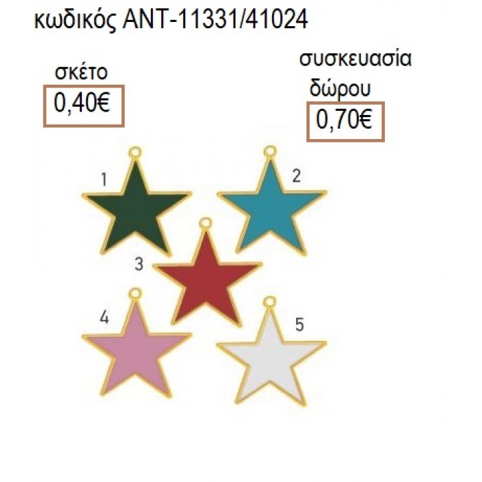 ΑΣΤΕΡΑΚΙ ΜΕ ΣΜΑΛΤΟ accessories για μπομπονιέρες δώρα φτιάξτο μόνος σου ΑΝΤ-11331/41024 0.40€!!!