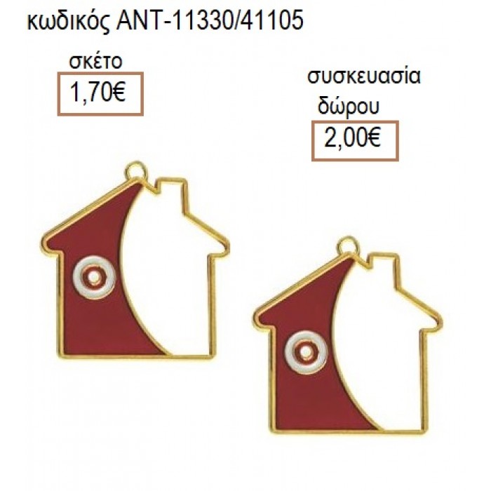 ΣΠΙΤΙ ΜΕ ΣΜΑΛΤΟ ΚΟΚΚΙΝΟ ΚΑΙ ΛΕΥΚΟ accessories για μπομπονιέρες δώρα φτιάξτο μόνος σου ΑΝΤ-11330/41105 1.70€!!!