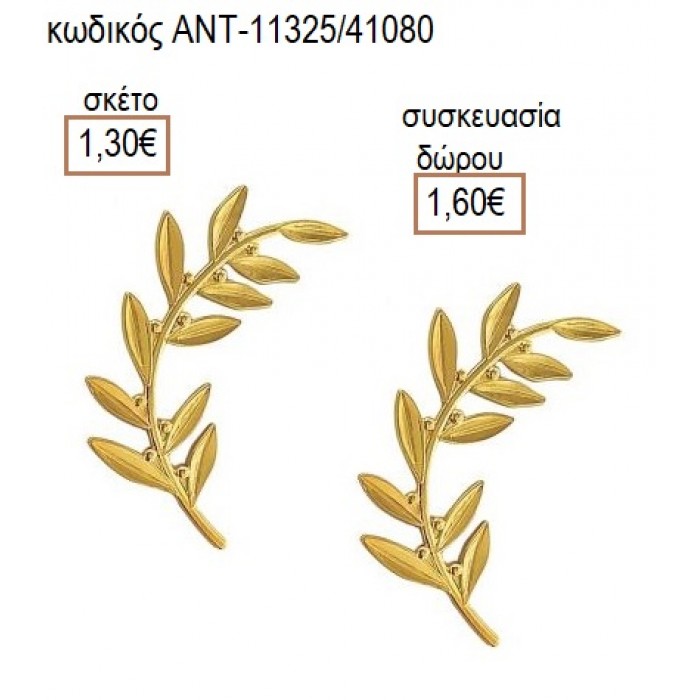 Ε΄ΛΙΑΣ ΚΛΑΔΙ ΕΠΙΧΡΥΣΟ accessories για μπομπονιέρες δώρα φτιάξτο μόνος σου ΑΝΤ-11325/41080 1.30€!!!