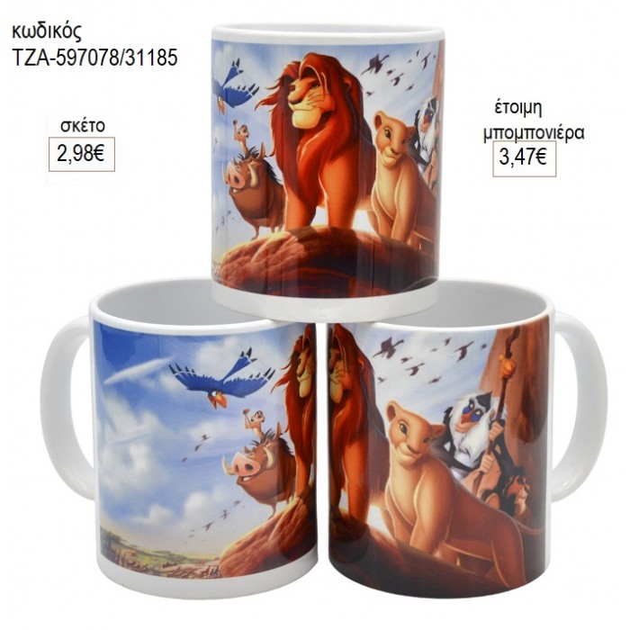 ΒΑΣΙΛΙΑΣ ΛΙΟΝΤΑΡΙΩΝ LION KING ΚΟΥΠΑ για μπομπονιέρες γούρι δώρο ΤΖΑ-597078/31185 2.98€!!!