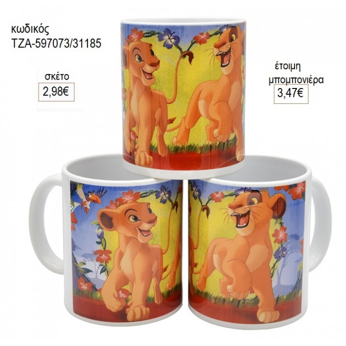 ΒΑΣΙΛΙΑΣ ΛΙΟΝΤΑΡΙΩΝ LION KING ΣΙΜΠΑ ΚΟΥΠΑ για μπομπονιέρες γούρι δώρο ΤΖΑ-597073/31185 2.98€!!!