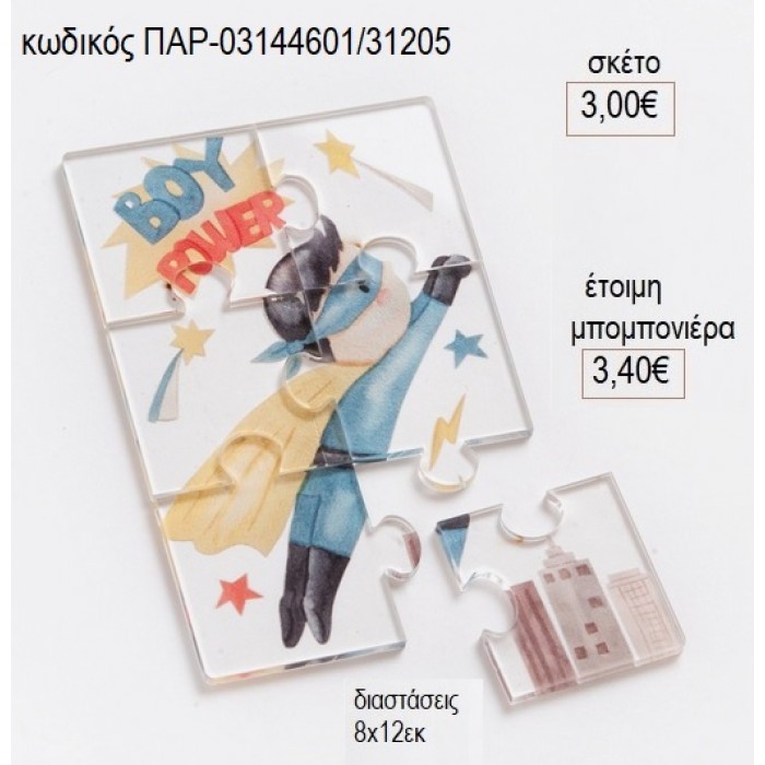 ΔΥΝΑΤΟ ΑΓΟΡΙ POWER BOY ΠΑΖΛ ΑΠΟ PLEXIGLASS για μπομπονιέρες γούρι δώρο ΠΑΡ-03144601/31205 3.00€!!!