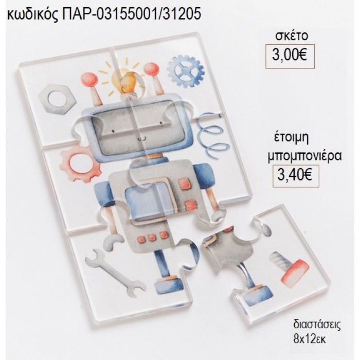 ΡΟΜΠΟΤ ΠΑΖΛ ΑΠΟ PLEXIGLASS για μπομπονιέρες γούρι δώρο ΠΑΡ-03155001/31205 3.00€!!!