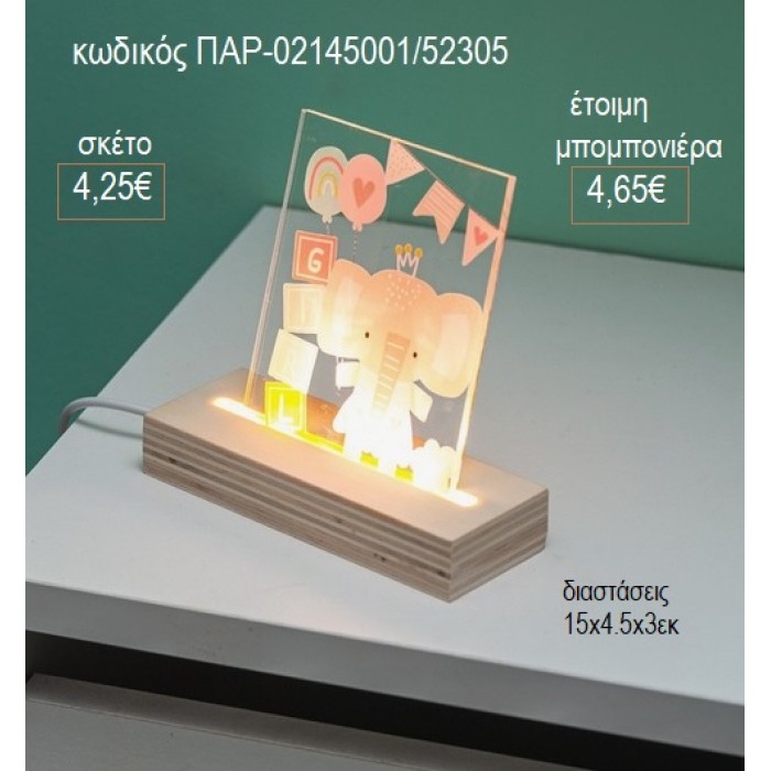 ΕΛΕΦΑΝΤΑΚΙ PLEXIGLASS ΣΕ ΞΥΛΙΝΗ ΒΑΣΗ ΜΕ LED ΦΩΤΙΣΜΟ για μπομπονιέρες γούρι δώρο ΠΑΡ-02145001/52305 4.25€!!!