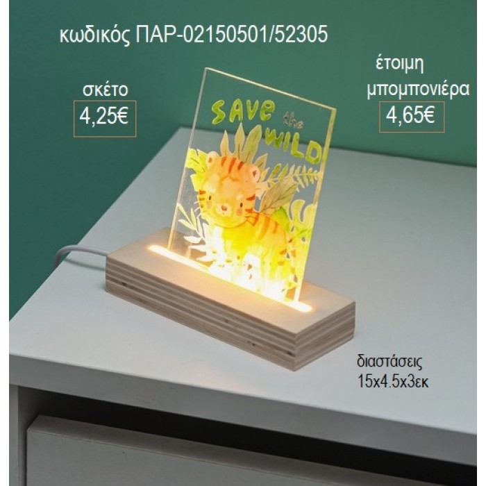 ΤΙΓΡΑΚΙ PLEXIGLASS ΣΕ ΞΥΛΙΝΗ ΒΑΣΗ ΜΕ LED ΦΩΤΙΣΜΟ για μπομπονιέρες γούρι δώρο ΠΑΡ-02150501/52305 4.25€!!