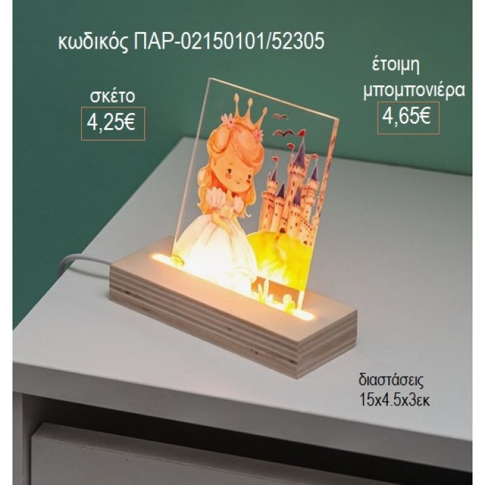 ΠΡΙΓΚΙΠΙΣΣΑ ΣΕ ΚΑΣΤΡΟ PLEXIGLASS ΣΕ ΞΥΛΙΝΗ ΒΑΣΗ ΜΕ LED ΦΩΤΙΣΜΟ για μπομπονιέρες γούρι δώρο ΠΑΡ-02150101/52305 4.25€!!!