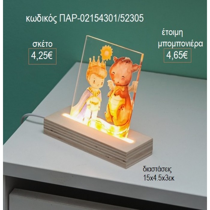 ΠΡΙΓΚΙΠΑΣ ΚΑΙ ΔΡΑΚΟΣ PLEXIGLASS ΣΕ ΞΥΛΙΝΗ ΒΑΣΗ ΜΕ LED ΦΩΤΙΣΜΟ για μπομπονιέρες γούρι δώρο ΠΑΡ-02154301/31305 4.25€!!!