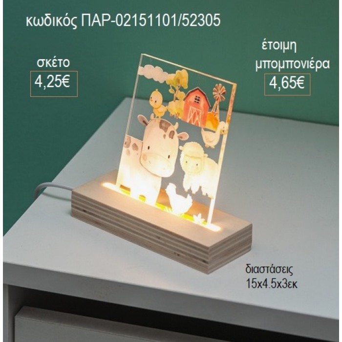 ΖΩΑ ΦΑΡΜΑΣ PLEXIGLASS ΣΕ ΞΥΛΙΝΗ ΒΑΣΗ ΜΕ LED ΦΩΤΙΣΜΟ για μπομπονιέρες γούρι δώρο ΠΑΡ-02151101/31305 4.25€!!!