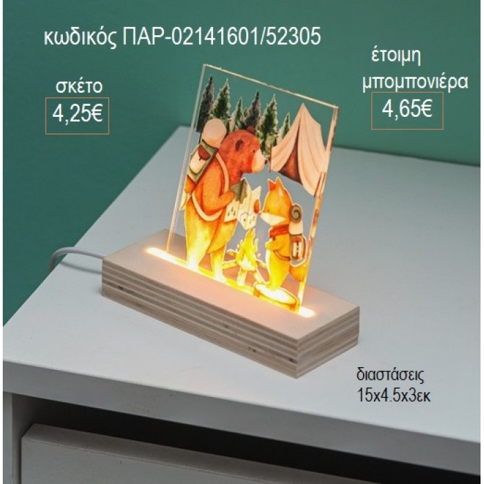 ΖΩΑ ΔΑΣΟΥΣ PLEXIGLASS ΣΕ ΞΥΛΙΝΗ ΒΑΣΗ ΜΕ LED ΦΩΤΙΣΜΟ για μπομπονιέρες γούρι δώρο ΠΑΡ-02141601/31305 4.25€!!!