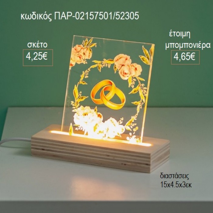 ΒΕΡΕΣ ΣΕ ΣΤΕΦΑΝΑΚΙ PLEXIGLASS ΣΕ ΞΥΛΙΝΗ ΒΑΣΗ ΜΕ LED ΦΩΤΙΣΜΟ για μπομπονιέρες γούρι δώρο ΠΑΡ-02157501/31305 4.25€!!!