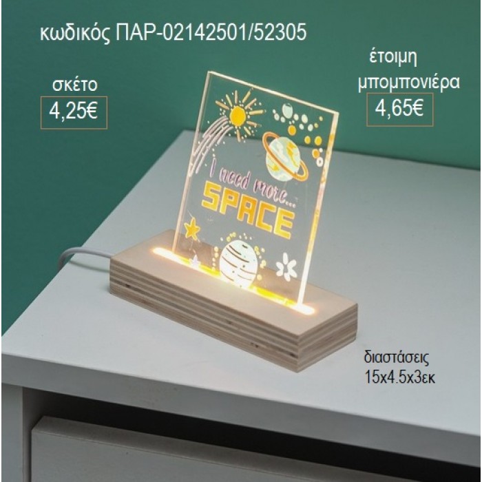 ΔΙΑΣΤΗΜΑ PLEXIGLASS ΣΕ ΞΥΛΙΝΗ ΒΑΣΗ ΜΕ LED ΦΩΤΙΣΜΟ για μπομπονιέρες γούρι δώρο ΠΑΡ-02142501/52305 4.25€!!!