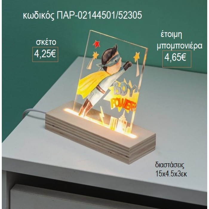 ΔΥΝΑΤΟ ΑΓΟΡΙ POWER BOY PLEXIGLASS ΣΕ ΞΥΛΙΝΗ ΒΑΣΗ ΜΕ LED ΦΩΤΙΣΜΟ για μπομπονιέρες γούρι δώρο ΠΑΡ-02144501/52305 4.25€!!!