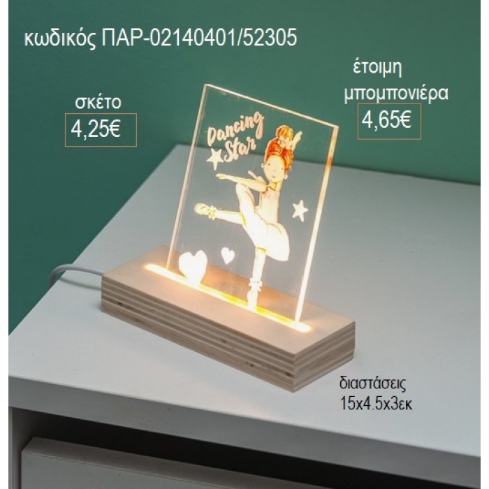 ΜΠΑΛΑΡΙΝΑ PLEXIGLASS ΣΕ ΞΥΛΙΝΗ ΒΑΣΗ ΜΕ LED ΦΩΤΙΣΜΟ για μπομπονιέρες γούρι δώρο ΠΑΡ-02140401/52305 4.25€!!!