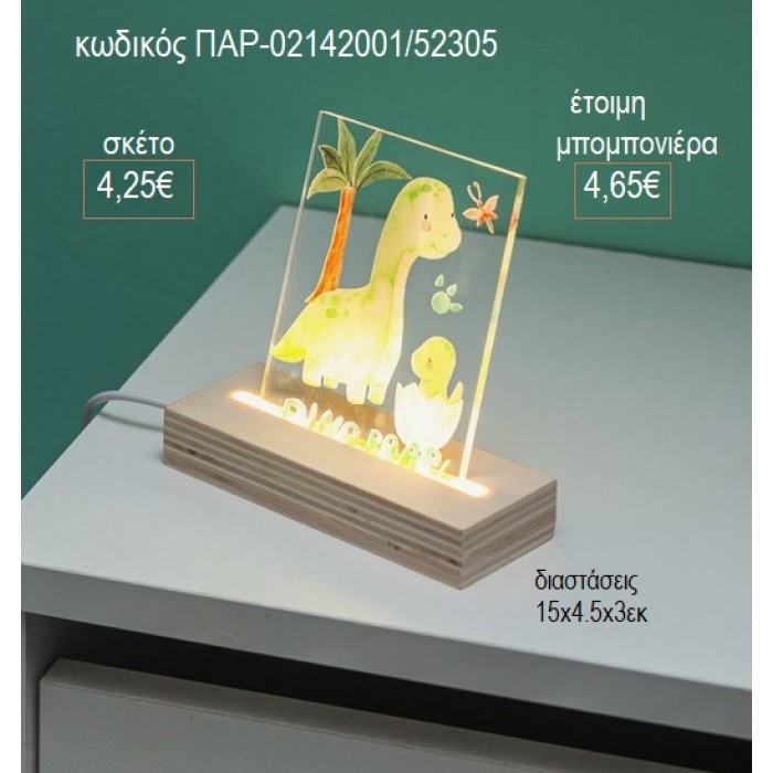 ΔΕΙΝΟΣΑΥΡΟΣ PLEXIGLASS ΣΕ ΞΥΛΙΝΗ ΒΑΣΗ ΜΕ LED ΦΩΤΙΣΜΟ για μπομπονιέρες γούρι δώρο ΠΑΡ-02142001/31305 4.25€!!!