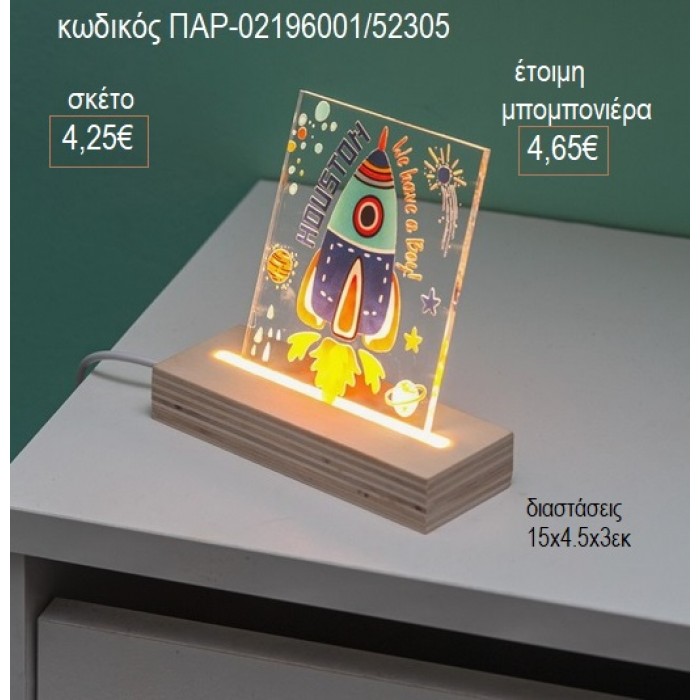 ΠΥΡΑΥΛΟΣ PLEXIGLASS ΣΕ ΞΥΛΙΝΗ ΒΑΣΗ ΜΕ LED ΦΩΤΙΣΜΟ για μπομπονιέρες γούρι δώρο ΠΑΡ-02196001/52305 4.25€!!!