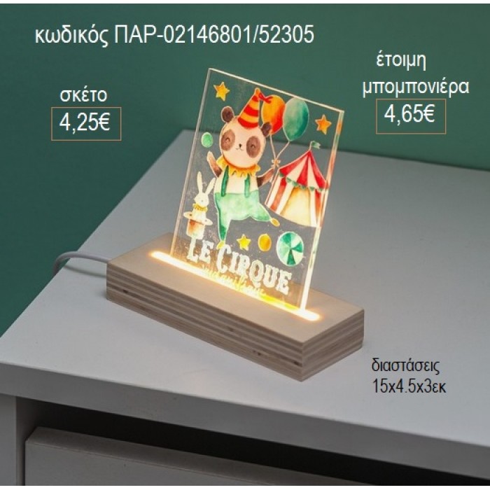 ΤΣΙΡΚΟ PLEXIGLASS ΣΕ ΞΥΛΙΝΗ ΒΑΣΗ ΜΕ LED ΦΩΤΙΣΜΟ για μπομπονιέρες γούρι δώρο ΠΑΡ-02146801/52305 4.25€!!!