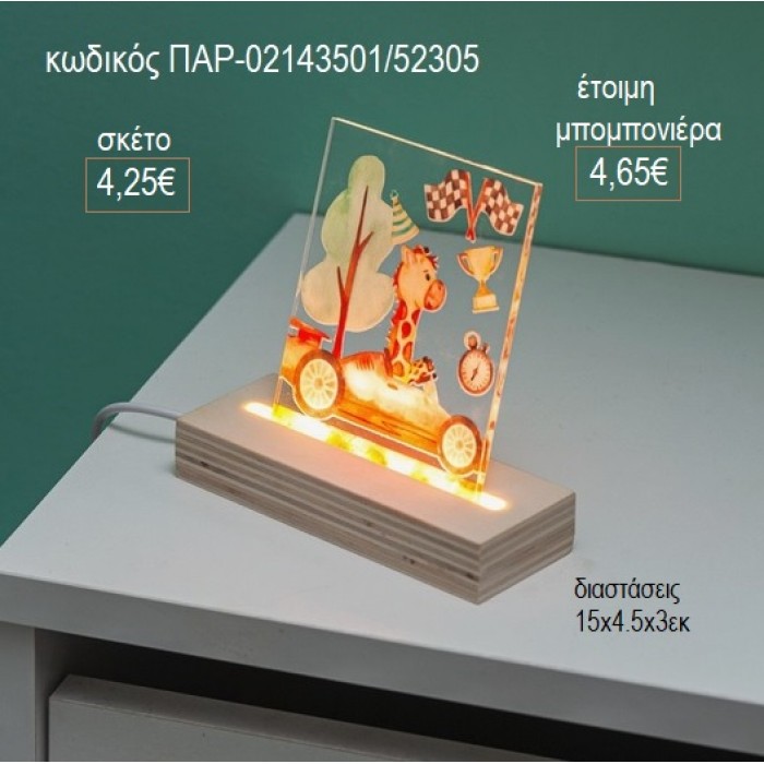 ΚΑΜΗΛΟΠΑΡΔΑΛΗ PLEXIGLASS ΣΕ ΞΥΛΙΝΗ ΒΑΣΗ ΜΕ LED ΦΩΤΙΣΜΟ για μπομπονιέρες γούρι δώρο ΠΑΡ-02143501/52305 4.25€!!!