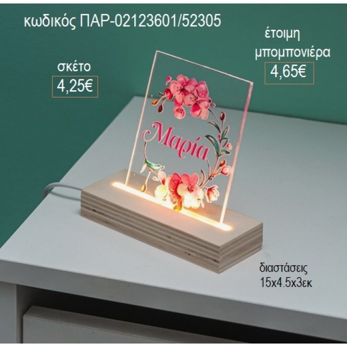 ΟΝΟΜΑ ΜΕ ΛΟΥΛΟΥΔΙΑ PLEXIGLASS ΣΕ ΞΥΛΙΝΗ ΒΑΣΗ ΜΕ LED ΦΩΤΙΣΜΟ για μπομπονιέρες γούρι δώρο ΠΑΡ-02123601/52305 4.25€!!!