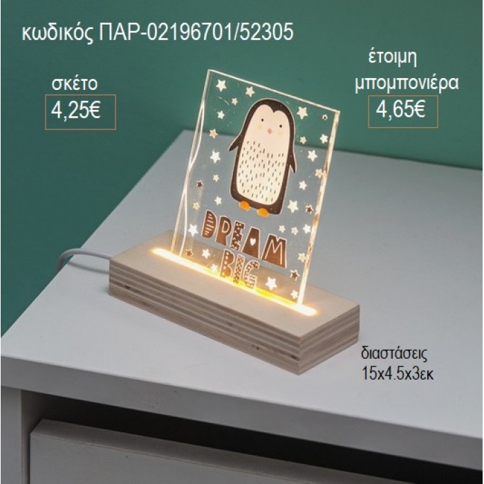 ΠΙΓΚΟΥΙΝΟΣ PLEXIGLASS ΣΕ ΞΥΛΙΝΗ ΒΑΣΗ ΜΕ LED ΦΩΤΙΣΜΟ για μπομπονιέρες γούρι δώρο ΠΑΡ-02196701/52305 4.25€!!!