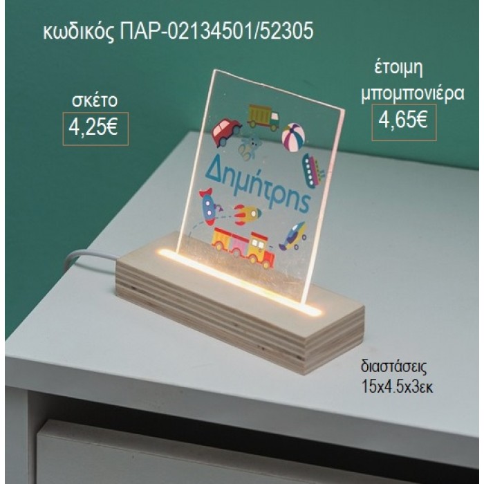 ΜΕΤΑΦΟΡΙΚΑ ΜΕΣΑ PLEXIGLASS ΣΕ ΞΥΛΙΝΗ ΒΑΣΗ ΜΕ LED ΦΩΤΙΣΜΟ για μπομπονιέρες γούρι δώρο ΠΑΡ-02134501/52305 4.25€!!!