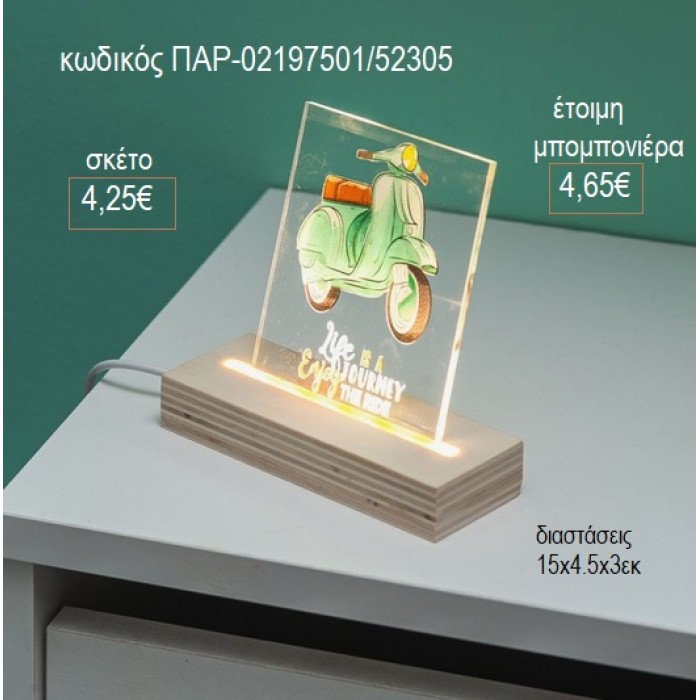 ΒΕΣΠΑ PLEXIGLASS ΣΕ ΞΥΛΙΝΗ ΒΑΣΗ ΜΕ LED ΦΩΤΙΣΜΟ για μπομπονιέρες γούρι δώρο ΠΑΡ-02197501/52305 4.25€!!