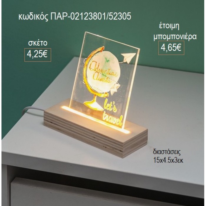 ΥΔΡΟΓΕΙΟΣ PLEXIGLASS ΣΕ ΞΥΛΙΝΗ ΒΑΣΗ ΜΕ LED ΦΩΤΙΣΜΟ για μπομπονιέρες γούρι δώρο ΠΑΡ-02123801/52305 4.25€!!!