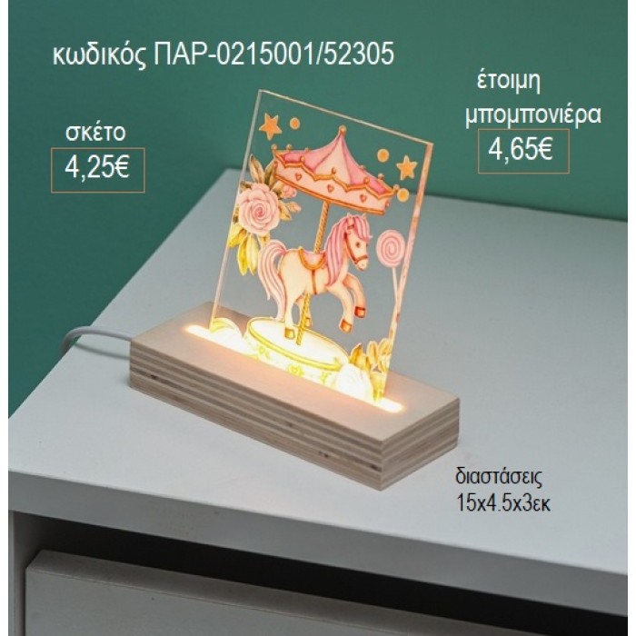 ΚΑΡΟΥΖΕΛ CAROUSEL PLEXIGLASS ΣΕ ΞΥΛΙΝΗ ΒΑΣΗ ΜΕ LED ΦΩΤΙΣΜΟ για μπομπονιέρες γούρι δώρο ΠΑΡ-0215001/52305 4.25€!!!