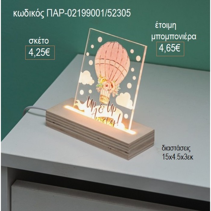 ΑΕΡΟΣΤΑΤΟ ΡΟΖ  PLEXIGLASS ΣΕ ΞΥΛΙΝΗ ΒΑΣΗ ΜΕ LED ΦΩΤΙΣΜΟ για μπομπονιέρες γούρι δώρο ΠΑΡ-02199001/52305 4.25€!!!