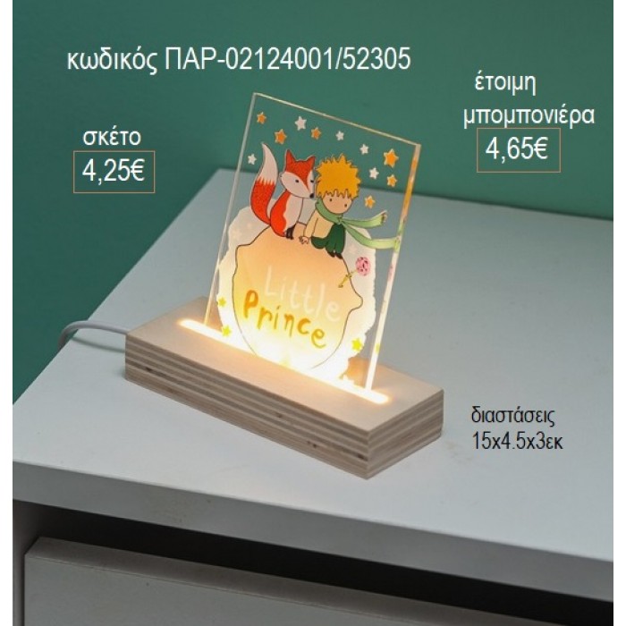 ΜΙΚΡΟΣ ΠΡΙΓΚΙΠΑΣ PLEXIGLASS ΣΕ ΞΥΛΙΝΗ ΒΑΣΗ ΜΕ LED ΦΩΤΙΣΜΟ για μπομπονιέρες γούρι δώρο ΠΑΡ-02124001/52305 4.25€!!!