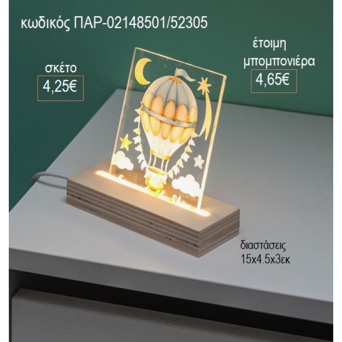 ΑΕΡΟΣΤΑΤΟ ΓΑΛΑΖΙΟ PLEXIGLASS ΣΕ ΞΥΛΙΝΗ ΒΑΣΗ ΜΕ LED ΦΩΤΙΣΜΟ για μπομπονιέρες γούρι δώρο ΠΑΡ-02148501/52305 4.25€!!!