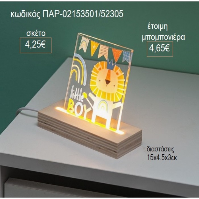 ΛΙΟΝΤΑΡΙ PLEXIGLASS ΣΕ ΞΥΛΙΝΗ ΒΑΣΗ ΜΕ LED ΦΩΤΙΣΜΟ για μπομπονιέρες γούρι δώρο ΠΑΡ-02153501/52305 4.25€!!!