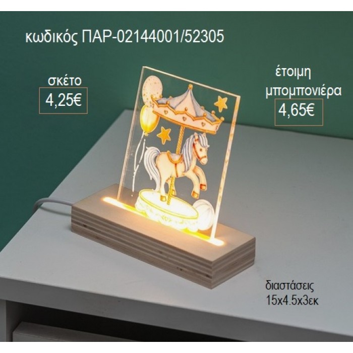 ΚΑΡΟΥΖΕΛ CAROUSEL PLEXIGLASS ΣΕ ΞΥΛΙΝΗ ΒΑΣΗ ΜΕ LED ΦΩΤΙΣΜΟ για μπομπονιέρες γούρι δώρο ΠΑΡ-02144001/52305 4.25€!!!