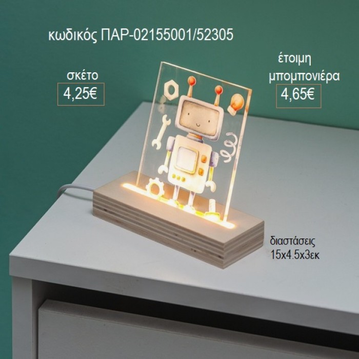 ΡΟΜΠΟΤ PLEXIGLASS ΣΕ ΞΥΛΙΝΗ ΒΑΣΗ ΜΕ LED ΦΩΤΙΣΜΟ για μπομπονιέρες γούρι δώρο ΠΑΡ-02155001/31305 4.25€!!!