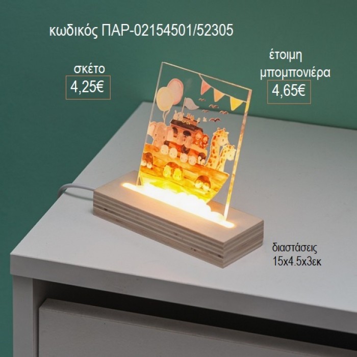 ΚΙΒΩΤΟΣ ΝΩΕ PLEXIGLASS ΣΕ ΞΥΛΙΝΗ ΒΑΣΗ ΜΕ LED ΦΩΤΙΣΜΟ για μπομπονιέρες γούρι δώρο ΠΑΡ-02154501/52305 4.25€!!!