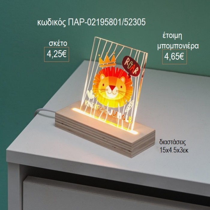 ΛΙΟΝΤΑΡΙ PLEXIGLASS ΣΕ ΞΥΛΙΝΗ ΒΑΣΗ ΜΕ LED ΦΩΤΙΣΜΟ για μπομπονιέρες γούρι δώρο ΠΑΡ-02195801/52305 4.25€!!!