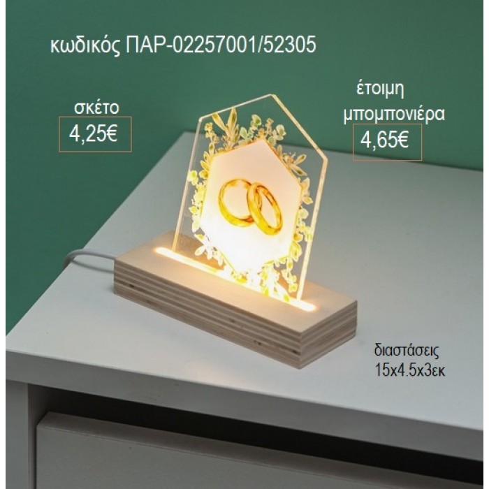 ΒΕΡΕΣ PLEXIGLASS ΣΕ ΞΥΛΙΝΗ ΒΑΣΗ ΜΕ LED ΦΩΤΙΣΜΟ για μπομπονιέρες γούρι δώρο ΠΑΡ-02257001/52305 4.25€!!!