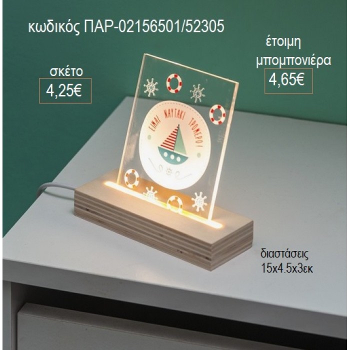 ΚΑΡΑΒΑΚΙ PLEXIGLASS ΣΕ ΞΥΛΙΝΗ ΒΑΣΗ ΜΕ LED ΦΩΤΙΣΜΟ για μπομπονιέρες γούρι δώρο ΠΑΡ-02156501/52305 4.25€!!!