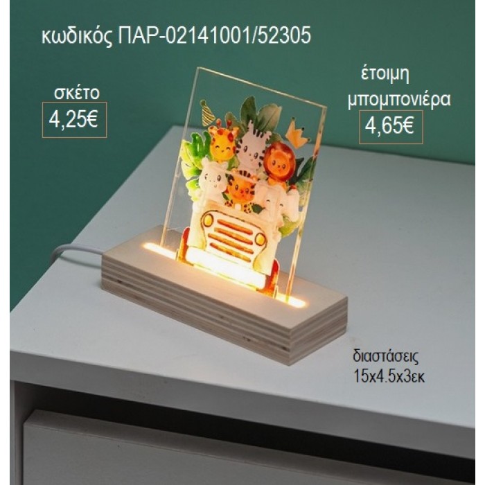 ΣΑΦΑΡΙ SAFARI PLEXIGLASS ΣΕ ΞΥΛΙΝΗ ΒΑΣΗ ΜΕ LED ΦΩΤΙΣΜΟ για μπομπονιέρες γούρι δώρο ΠΑΡ-02141001/52305 4.25€!!!