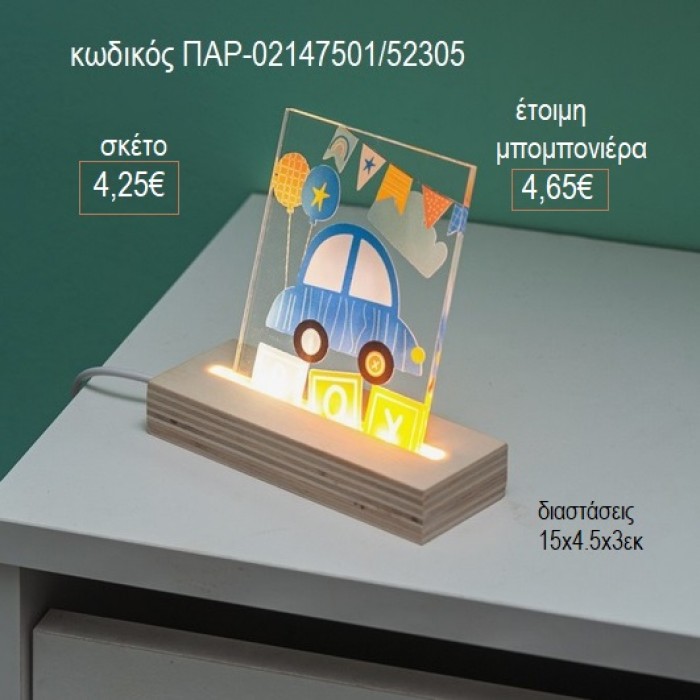 AYTOKINHTO PLEXIGLASS ΣΕ ΞΥΛΙΝΗ ΒΑΣΗ ΜΕ LED ΦΩΤΙΣΜΟ για μπομπονιέρες γούρι δώρο ΠΑΡ-02147501/52305 4.25€!!!