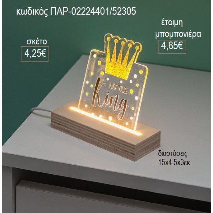 ΚΟΡΩΝΑ ΒΑΣΙΛΙΑΣ PLEXIGLASS ΣΕ ΞΥΛΙΝΗ ΒΑΣΗ ΜΕ LED ΦΩΤΙΣΜΟ για μπομπονιέρες γούρι δώρο ΠΑΡ-02224401/52305 4.25€!!!