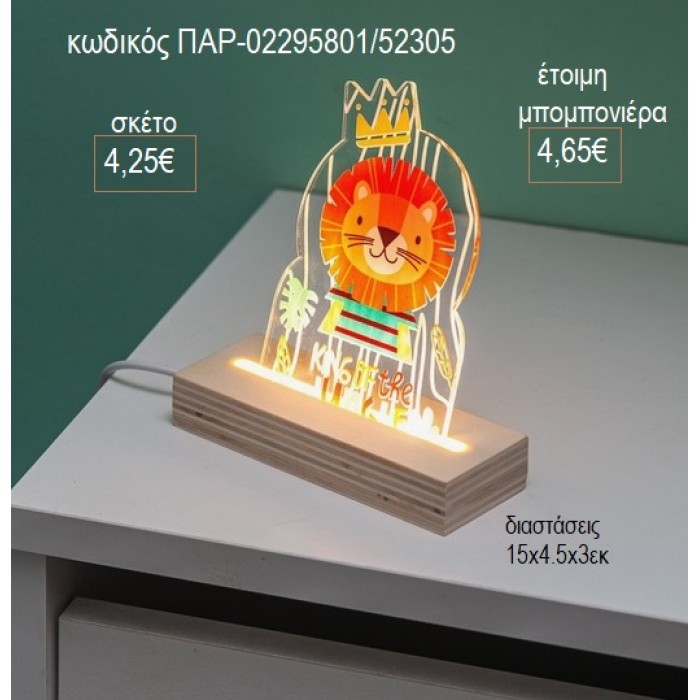 ΛΙΟΝΤΑΡΙ PLEXIGLASS ΣΕ ΞΥΛΙΝΗ ΒΑΣΗ ΜΕ LED ΦΩΤΙΣΜΟ για μπομπονιέρες γούρι δώρο ΠΑΡ-02295801/52305 4.25€!!!