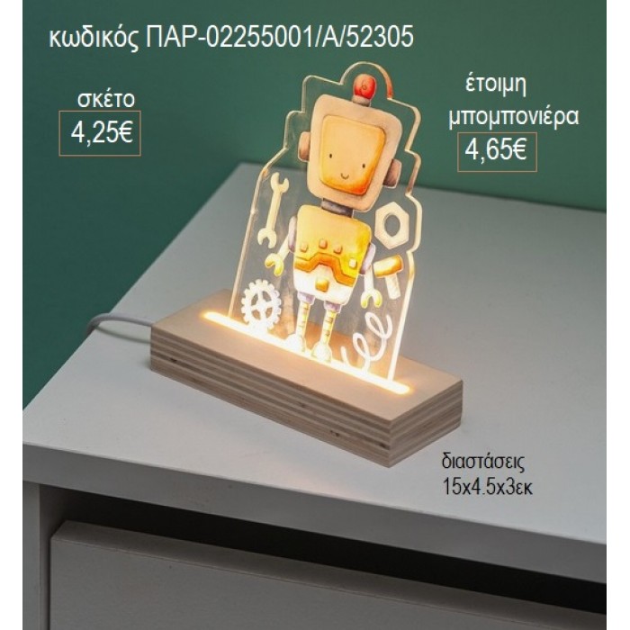 ΡΟΜΠΟΤ PLEXIGLASS ΣΕ ΞΥΛΙΝΗ ΒΑΣΗ ΜΕ LED ΦΩΤΙΣΜΟ για μπομπονιέρες γούρι δώρο ΠΑΡ-02255001Α/52305 4.25€!!!