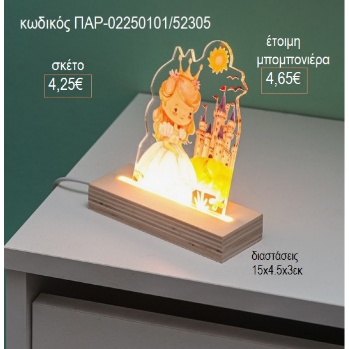 ΠΡΙΓΚΙΠΙΣΣΑ ΚΑΣΤΡΟ PLEXIGLASS ΣΕ ΞΥΛΙΝΗ ΒΑΣΗ ΜΕ LED ΦΩΤΙΣΜΟ για μπομπονιέρες γούρι δώρο ΠΑΡ-02250101/52305 4.25€!!!