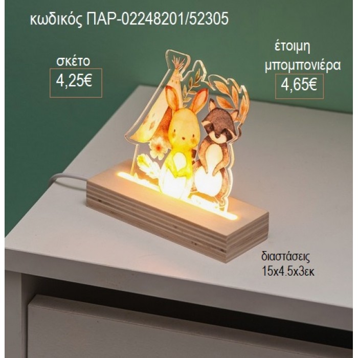 ΖΩΑ ΔΑΣΟΥΣ PLEXIGLASS ΣΕ ΞΥΛΙΝΗ ΒΑΣΗ ΜΕ LED ΦΩΤΙΣΜΟ για μπομπονιέρες γούρι δώρο ΠΑΡ-02248201/52305 4.25€!!!