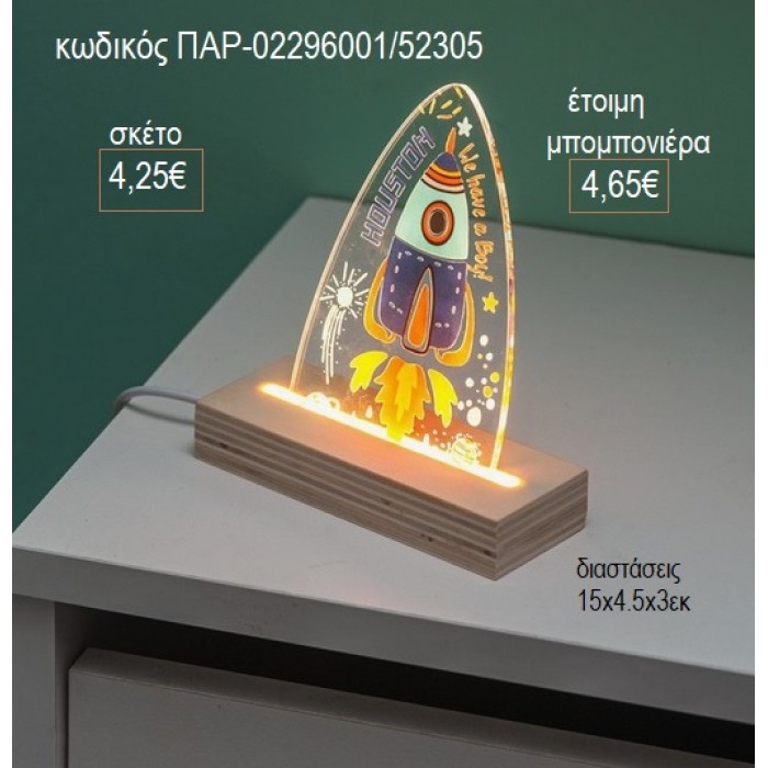 ΠΥΡΑΥΛΟΣ PLEXIGLASS ΚΟΠΤΙΚΟ ΣΕ ΞΥΛΙΝΗ ΒΑΣΗ ΜΕ LED ΦΩΤΙΣΜΟ για μπομπονιέρες γούρι δώρο ΠΑΡ-02296001/52305 4.25€!!!